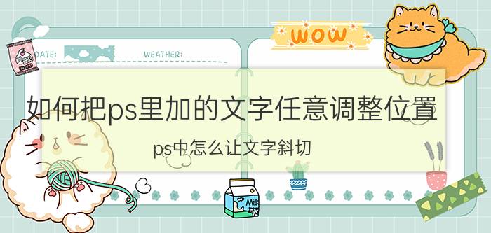 如何把ps里加的文字任意调整位置 ps中怎么让文字斜切？